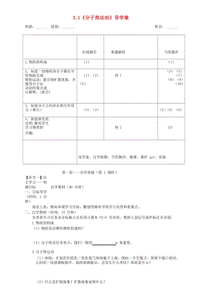 湖北省天門市杭州市九年級物理全冊 13.1 分子熱運(yùn)動學(xué)案（新版）新人教版.doc