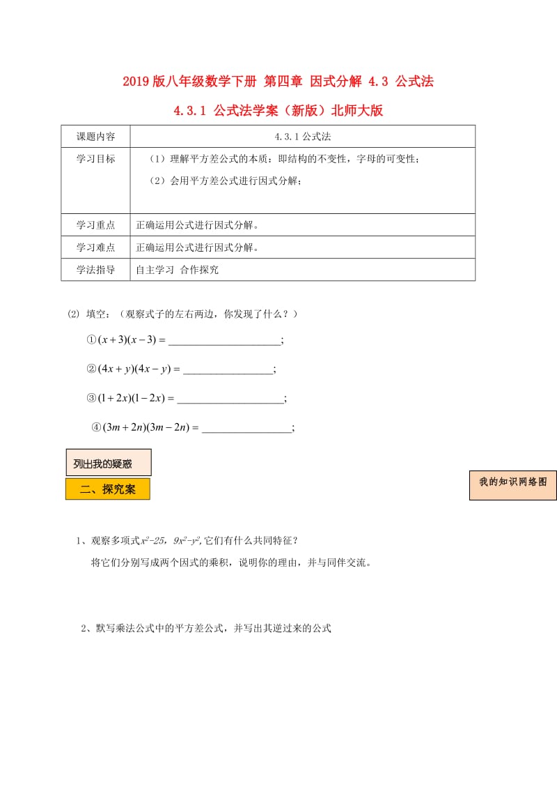 2019版八年级数学下册 第四章 因式分解 4.3 公式法 4.3.1 公式法学案（新版）北师大版.doc_第1页