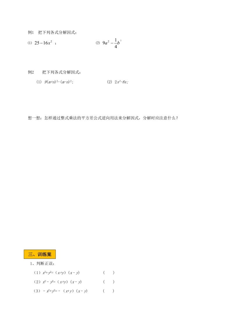 2019版八年级数学下册 第四章 因式分解 4.3 公式法 4.3.1 公式法学案（新版）北师大版.doc_第2页