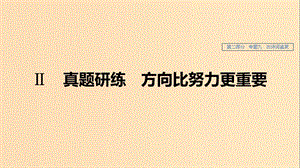 （人教通用版）2020版高考語文新增分大一輪復習 專題九 古詩詞鑒賞Ⅱ課件.ppt