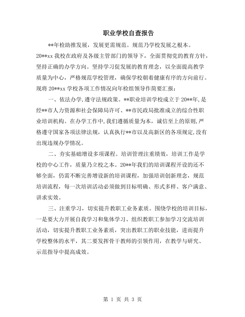 职业学校自查报告.doc_第1页