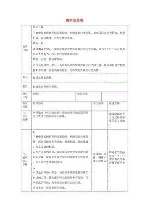 九年級道德與法治下冊 第二單元 世界舞臺上的中國 第四課 與世界共發(fā)展 第2框 攜手促發(fā)展教案3 新人教版.doc