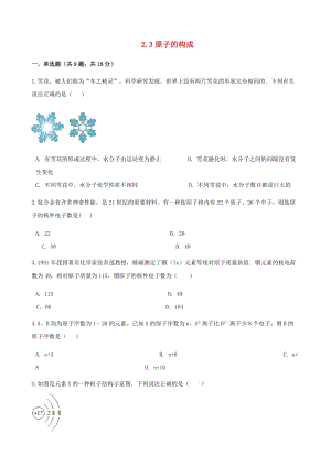 九年級(jí)化學(xué)上冊(cè) 2 探索水世界 2.3 原子的構(gòu)成練習(xí)題 （新版）魯教版.doc