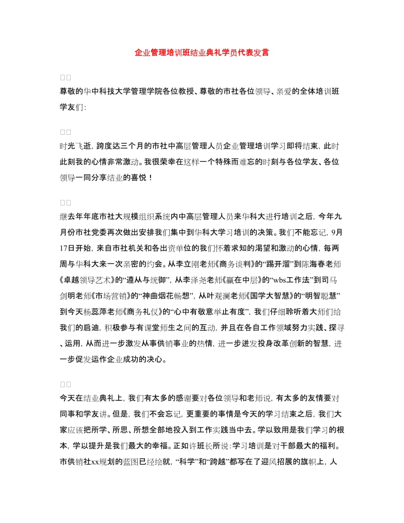 企业管理培训班结业典礼学员代表发言.doc_第1页