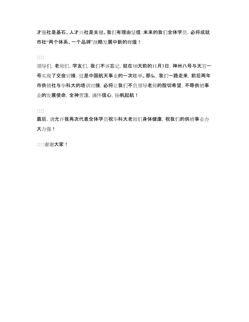 企业管理培训班结业典礼学员代表发言.doc_第2页