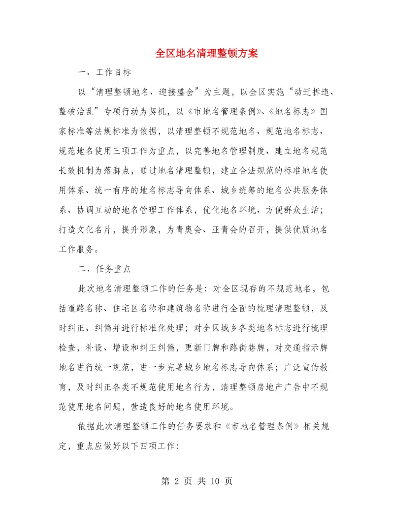 全区地名清理整顿方案.doc_第2页