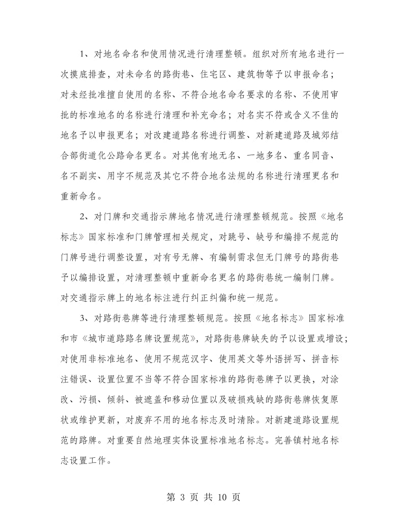 全区地名清理整顿方案.doc_第3页