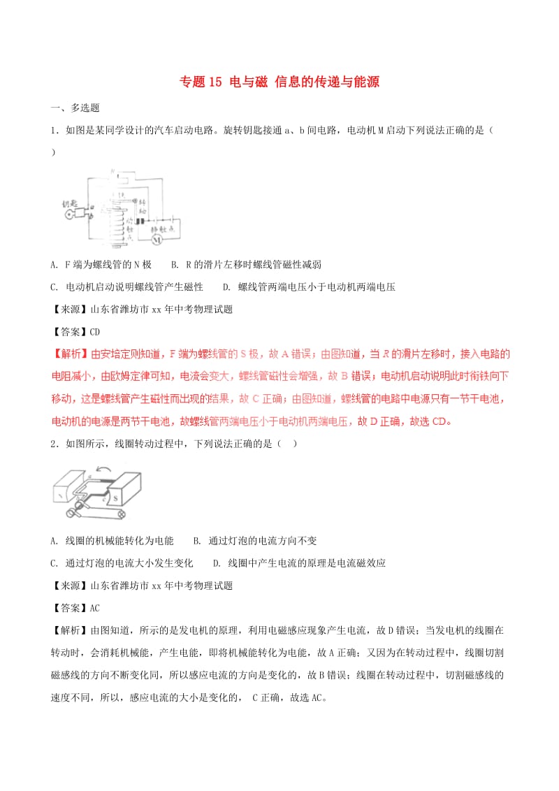 中考物理试题分项版解析汇编第02期专题15电与磁信息的传递与能源含解析.doc_第1页