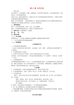 九年級歷史上冊 第四單元 封建時代的亞洲國家 第11課《古代日本》教案 新人教版.doc