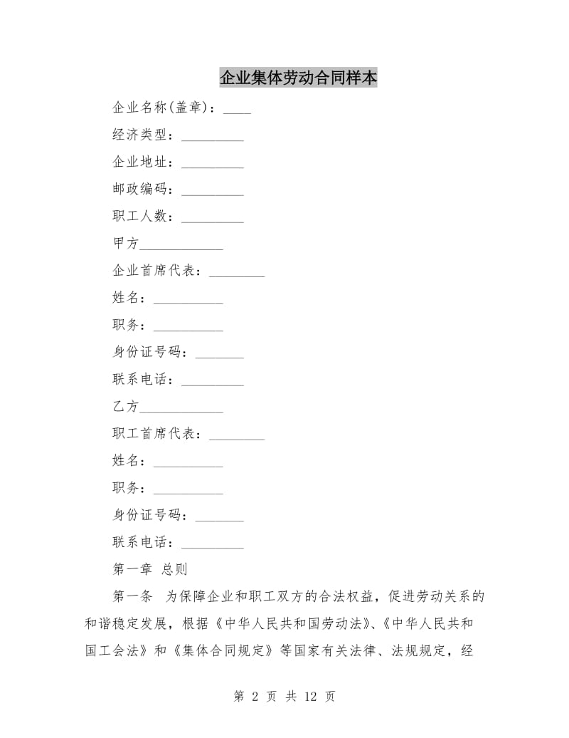 企业集体劳动合同样本.doc_第2页