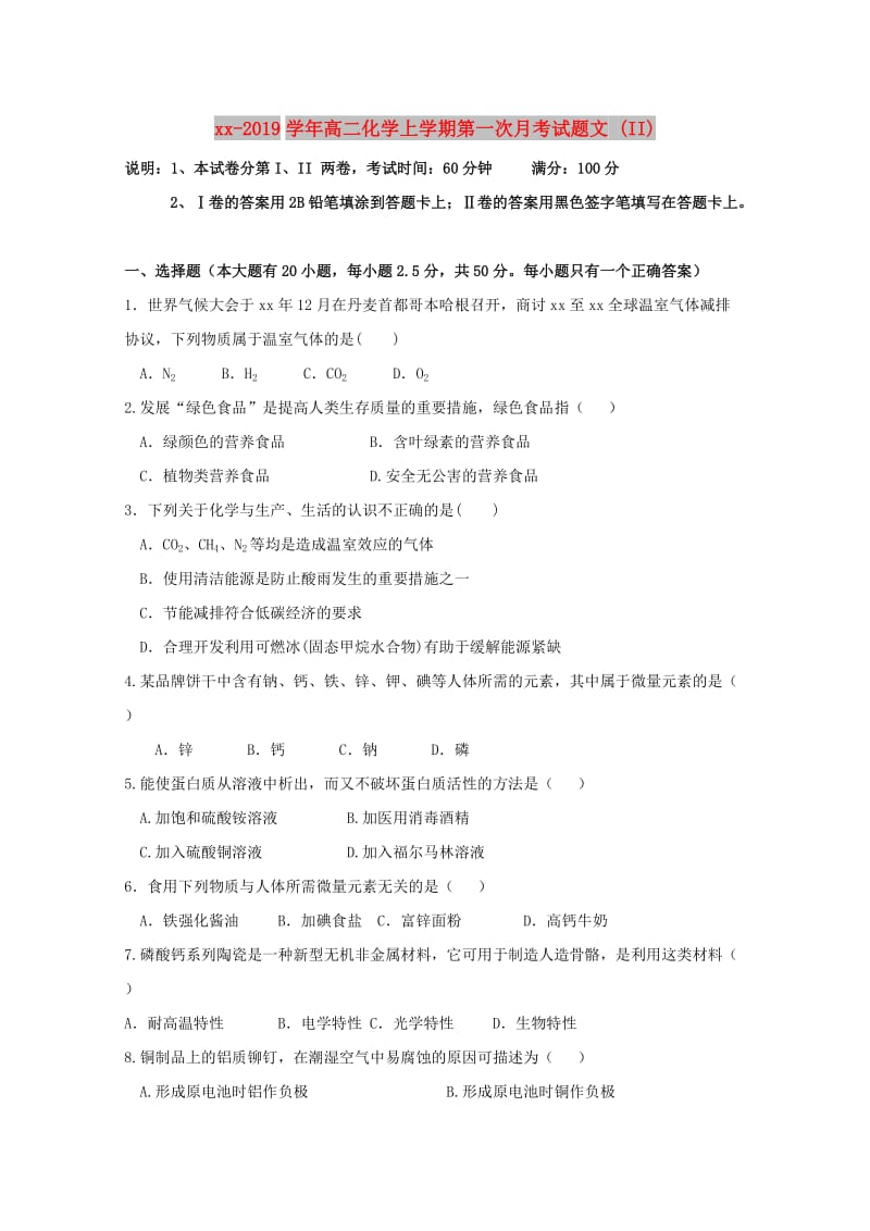 2018-2019学年高二化学上学期第一次月考试题文 (II).doc_第1页