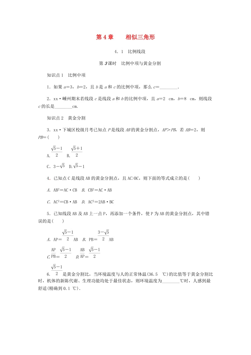 九年级数学上册 第4章 相似三角形 4.1 比例线段 第3课时 比例中项与黄金分割同步练习 浙教版.doc_第1页