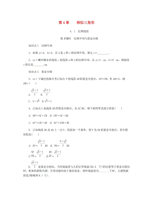 九年級(jí)數(shù)學(xué)上冊(cè) 第4章 相似三角形 4.1 比例線段 第3課時(shí) 比例中項(xiàng)與黃金分割同步練習(xí) 浙教版.doc