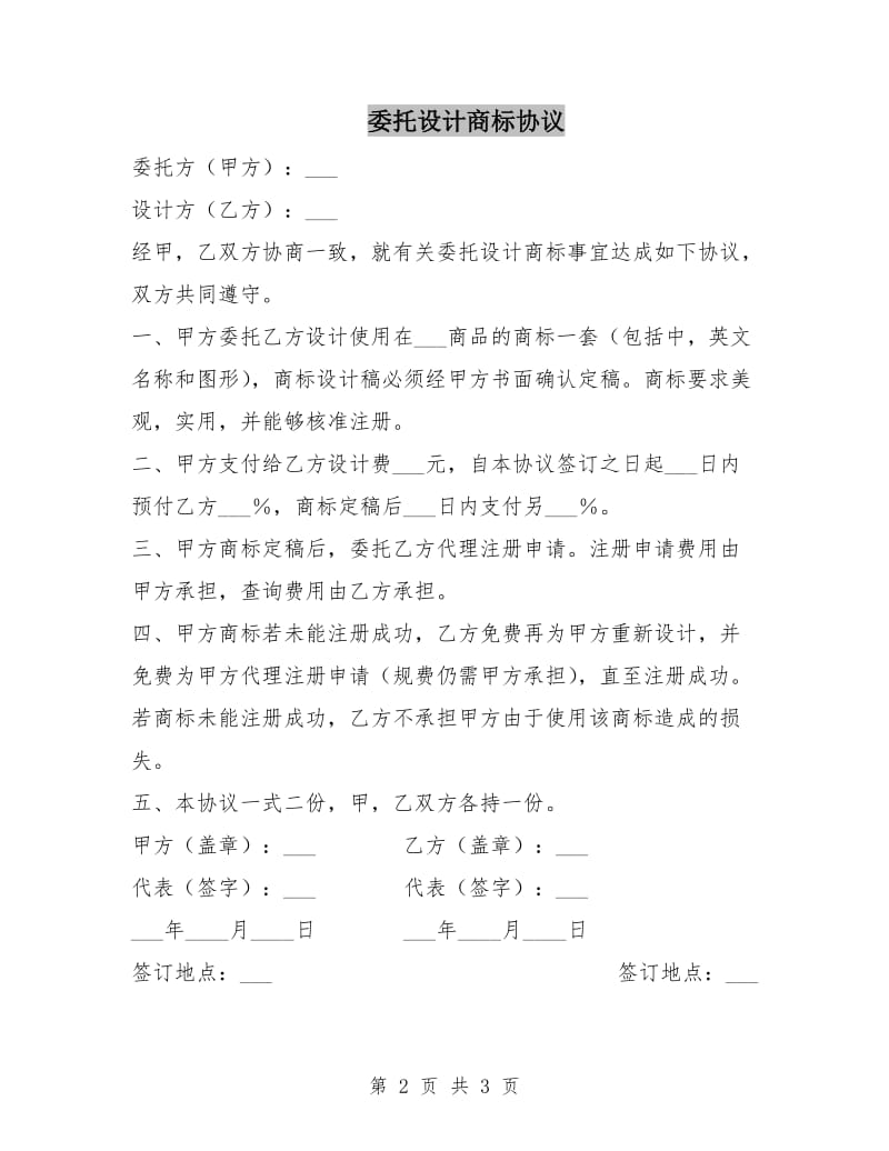 委托设计商标协议.doc_第2页