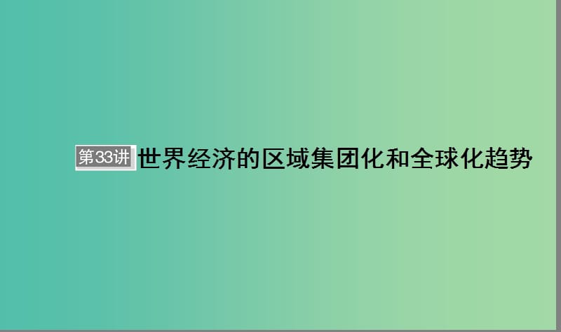 （通用版）河北省衡水市2019屆高考歷史大一輪復習 單元十一 世界經(jīng)濟的全球化趨勢 第33講 世界經(jīng)濟的區(qū)域集團化和全球化的趨勢課件.ppt_第1頁