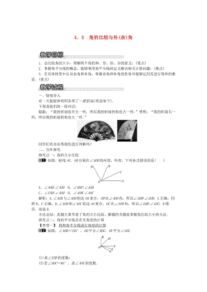 七年級數(shù)學(xué)上冊 第4章 直線與角 4.5 角的比較與補（余）角教案1 （新版）滬科版.doc