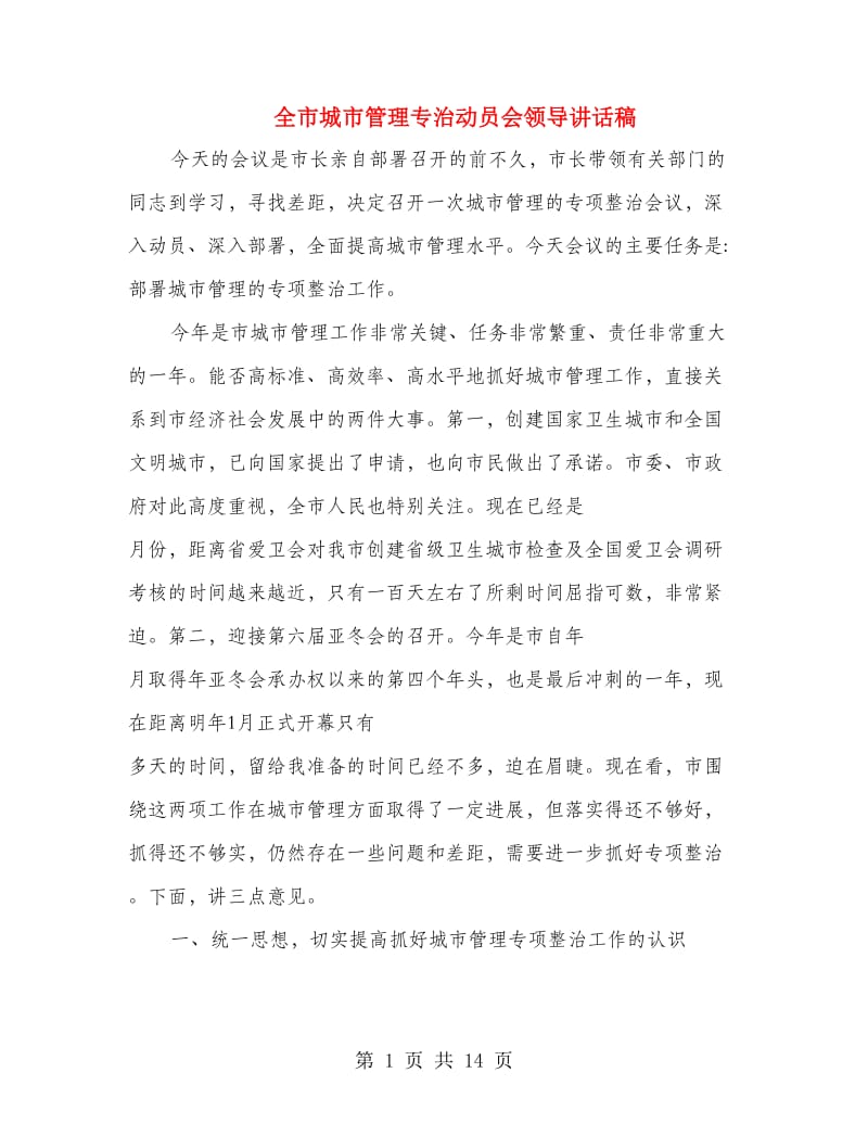 全市城市管理专治动员会领导讲话稿.doc_第1页