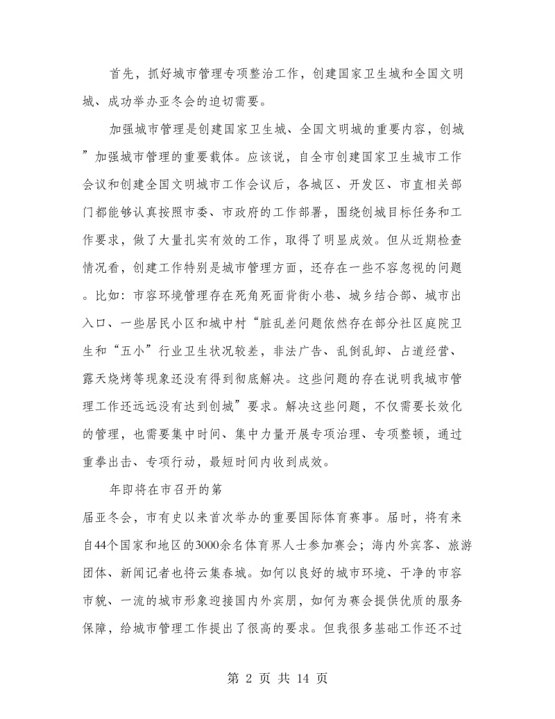 全市城市管理专治动员会领导讲话稿.doc_第2页