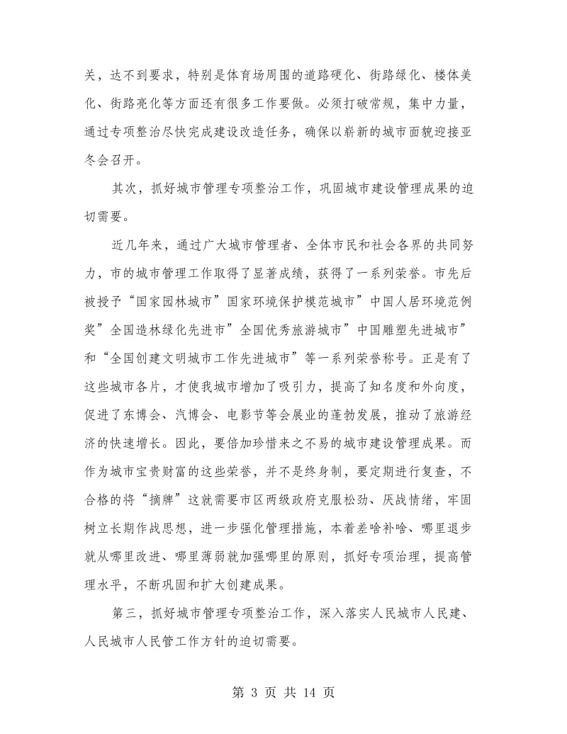 全市城市管理专治动员会领导讲话稿.doc_第3页