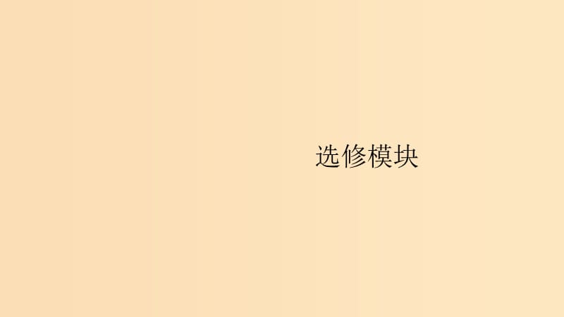 （山東專用）2020版高考?xì)v史大一輪復(fù)習(xí) 第16單元 歷史上重大改革回眸 44 近代歷史上的重大改革課件 岳麓版選修1 .ppt_第1頁