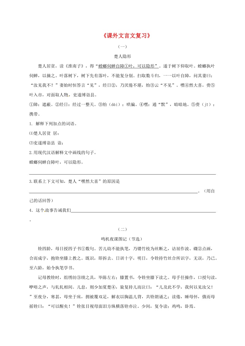 广东省河源市八年级语文下册 课外文言文复习+词语运用导学案 语文版.doc_第1页