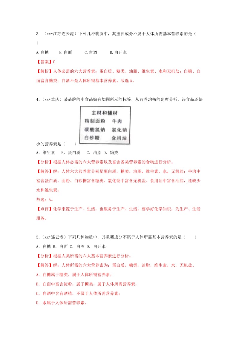 中考化学试题汇编 考点29 人类重要的营养元素（含解析）.doc_第2页