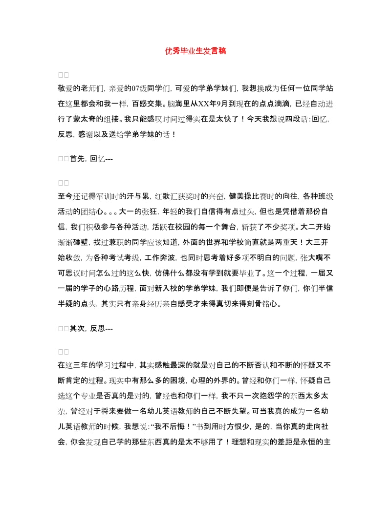 优秀毕业生发言稿.doc_第1页