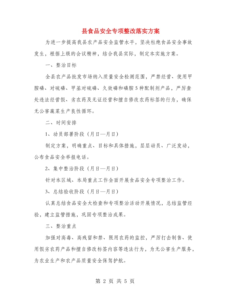 县食品安全专项整改落实方案.doc_第2页