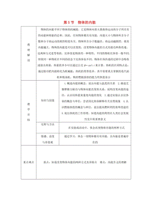 九年級(jí)科學(xué)上冊(cè) 第3章 能量的轉(zhuǎn)化與守恒 第5節(jié) 物體的內(nèi)能導(dǎo)學(xué)案（新版）浙教版.doc