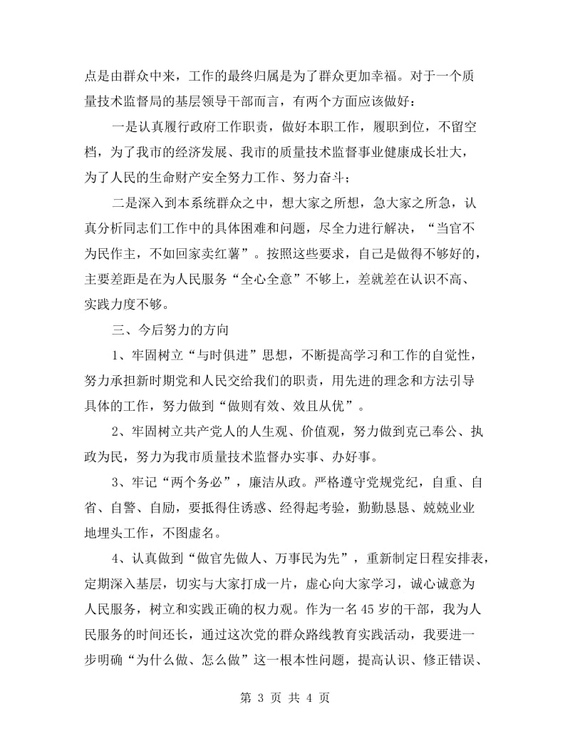 质监局局长个人剖析材料.doc_第3页