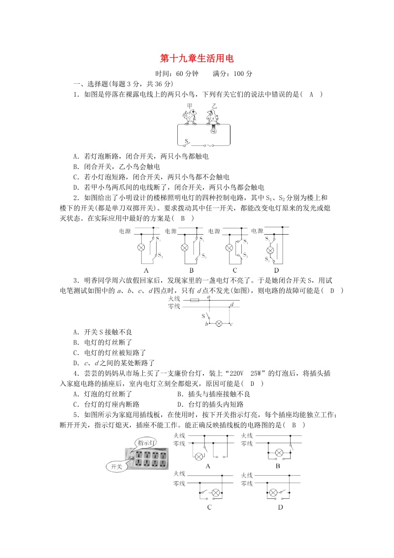 九年级物理全册 第十九章 生活用电单元综合测试题 （新版）新人教版.doc_第1页