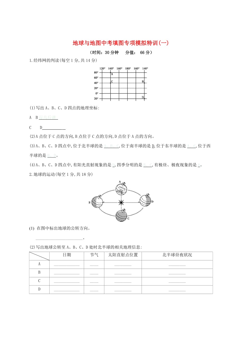 云南省2019年中考地理 地球与地图中考填图专项模拟特训(一).doc_第1页