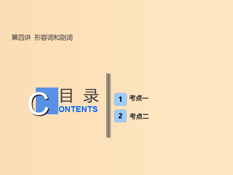 （全國卷）2019屆高考英語一輪復(fù)習(xí) 語法部分 第四講 形容詞和副詞課件 新人教版.ppt_第1頁