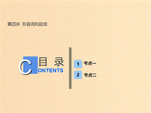 （全國(guó)卷）2019屆高考英語一輪復(fù)習(xí) 語法部分 第四講 形容詞和副詞課件 新人教版.ppt