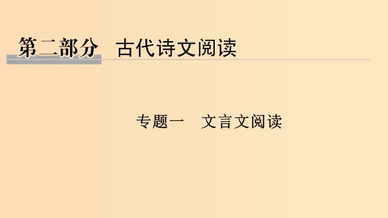 （江苏专用）2019高考语文二轮培优 第二部分 古代诗文阅读 专题一 文言文阅读 技法提分点10 聚焦语境速推断掌握方法明答案课件.ppt_第1页