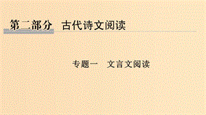 （江蘇專用）2019高考語文二輪培優(yōu) 第二部分 古代詩文閱讀 專題一 文言文閱讀 技法提分點10 聚焦語境速推斷掌握方法明答案課件.ppt