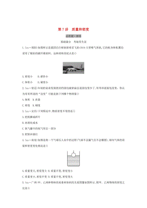 （云南專用）2019中考物理一輪復習 第四單元 力學 第7講 質(zhì)量和密度習題.doc