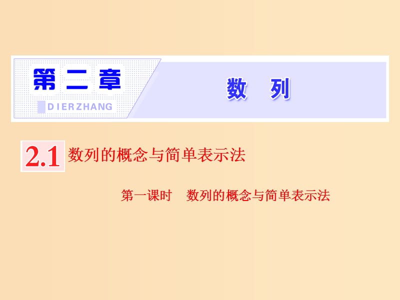 （浙江专版）2018年高中数学 第二章 数列 2.1 第一课时 数列的概念与简单表示法课件 新人教A版必修5.ppt_第1页