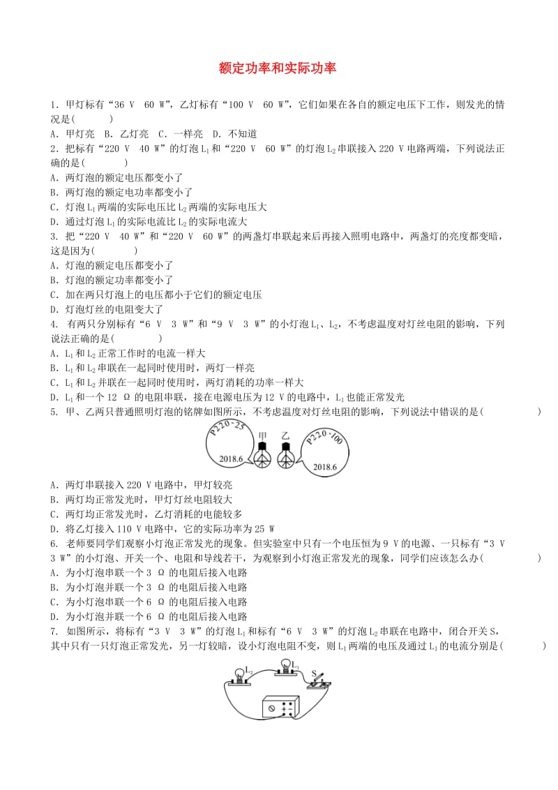 中考物理 额定功率和实际功率复习专项训练.doc_第1页