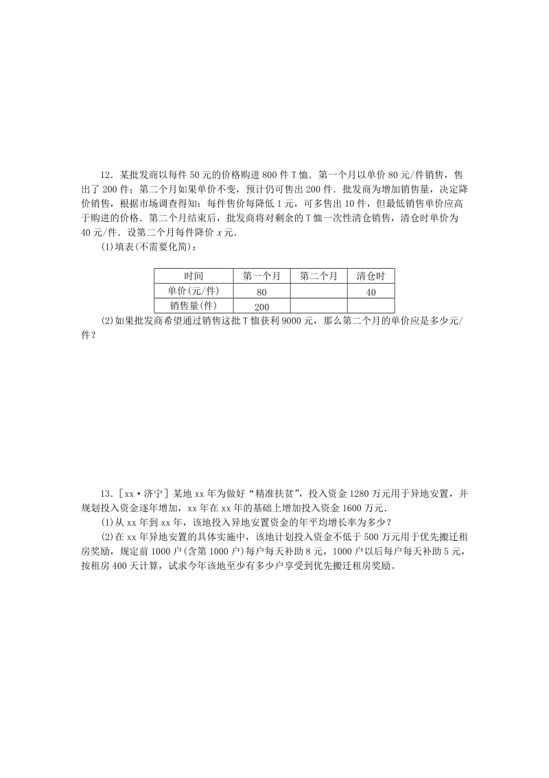 九年级数学上册第22章一元二次方程22.3实践与探索第2课时用一元二次方程解决平均变化率利润问题同步练习新版华东师大版.doc_第3页