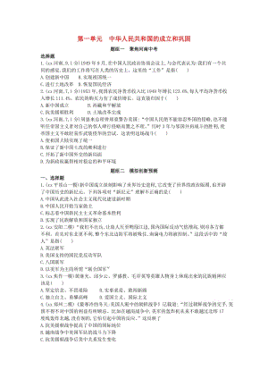 河南省2019年中考歷史總復(fù)習(xí) 第一部分 模塊二 中國現(xiàn)代史 第一單元 中華人民共和國的成立和鞏固練習(xí).doc