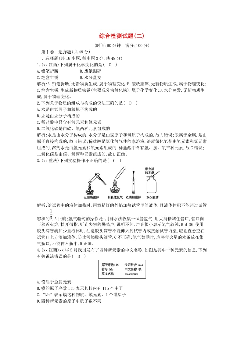 九年级化学上册 综合检测试题(二) （新版）新人教版.doc_第1页