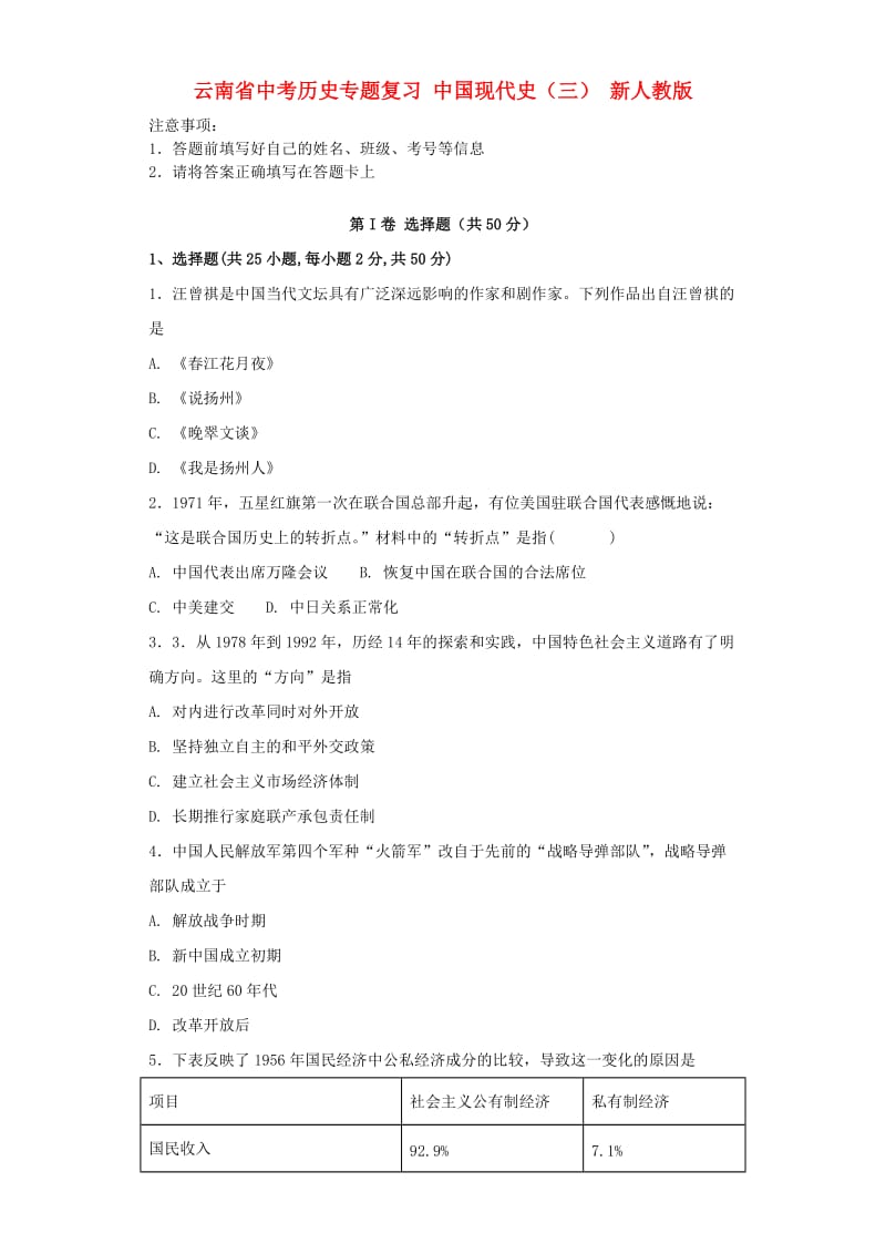 云南省中考历史专题复习 中国现代史（三） 新人教版.doc_第1页