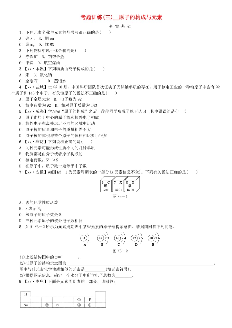 中考化学复习方案 考题训练（三）原子的构成与元素练习 （新版）鲁教版.doc_第1页