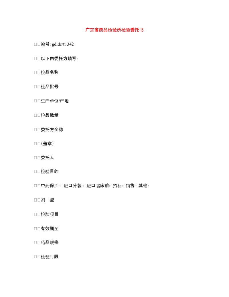 广东省药品检验所检验委托书.doc_第1页