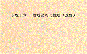 （廣東專版）2019高考化學二輪復習 第一部分 專題十六 物質(zhì)結構與性質(zhì)（選考）考點二 分子結構與性質(zhì)課件.ppt