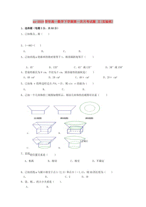 2018-2019學(xué)年高一數(shù)學(xué)下學(xué)期第一次月考試題 文(實(shí)驗(yàn)班).doc