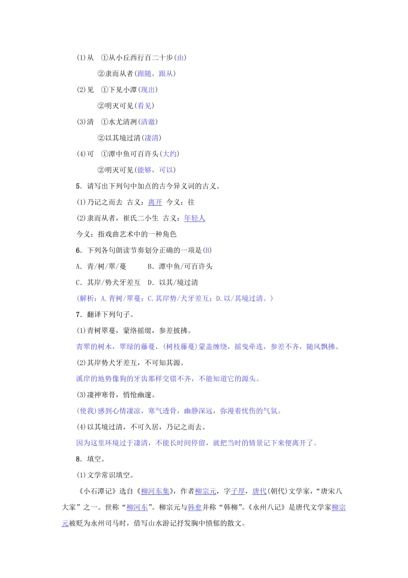 八年级语文下册 第三单元 10《小石潭记》名校同步训练 新人教版.doc_第2页