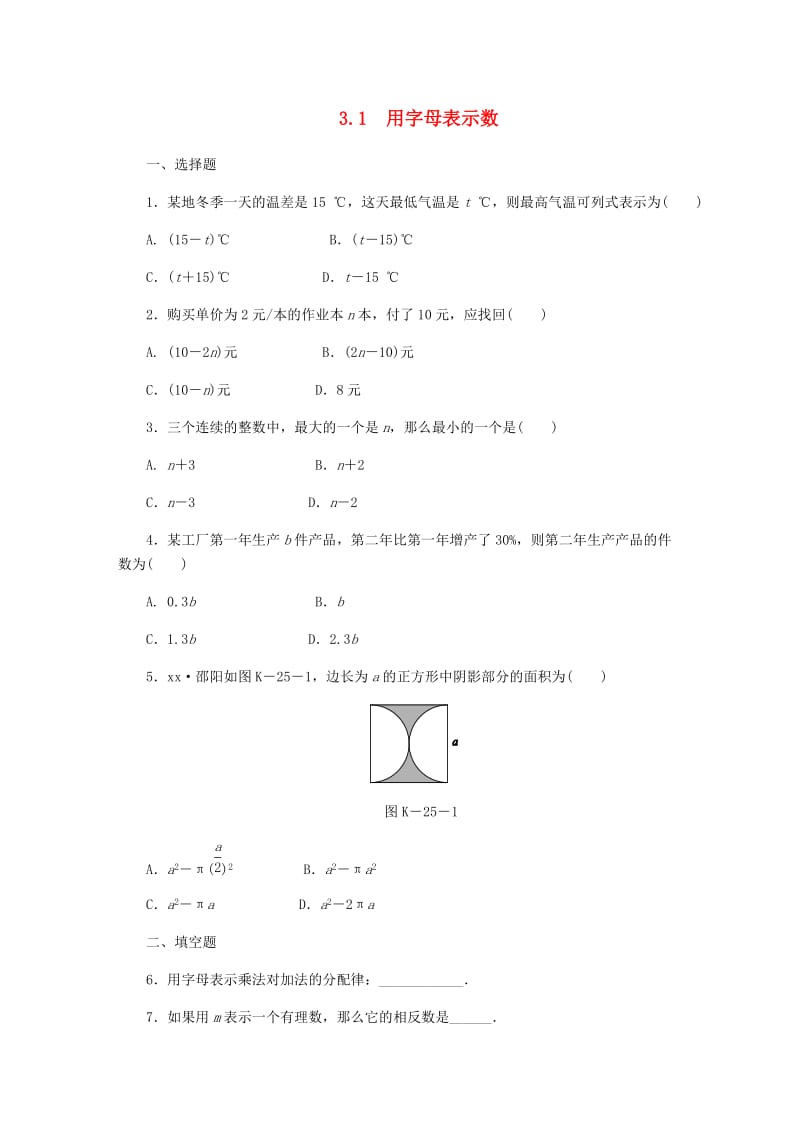 七年级数学上册 第三章 代数式 3.1 用字母表示数同步练习 （新版）冀教版.doc_第1页