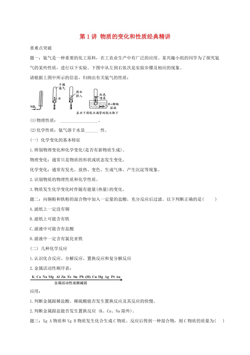 中考化学第二轮专题复习 第1讲 物质的变化和性质（经典精讲）试题.doc_第1页